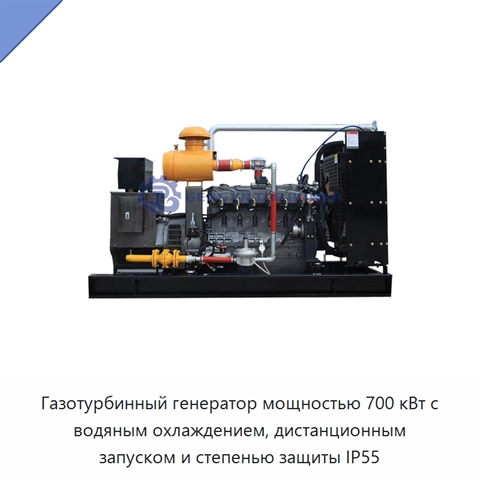 Газотурбинный генератор мощностью 700 кВт с водяным охлаждением, дистанционным запуском и степенью защиты IP55