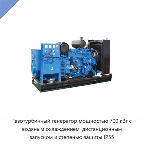 Газотурбинный генератор мощностью 700 кВт с водяным охлаждением, дистанционным запуском и степенью защиты IP55