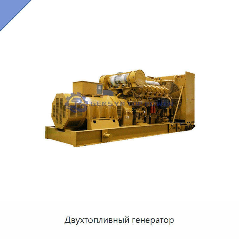 Двухтопливный генератор — Газотурбинные генераторы