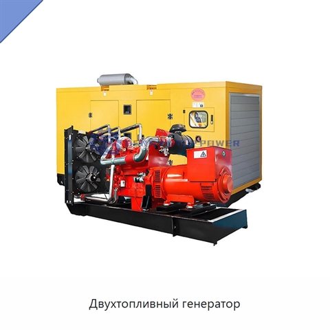 Двухтопливный генератор