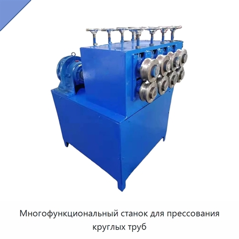 Многофункциональный станок для прессования круглых труб