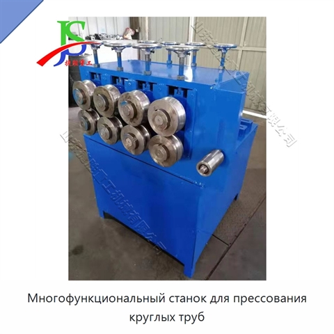 Многофункциональный станок для прессования круглых труб