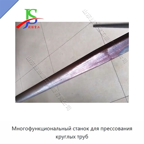 Многофункциональный станок для прессования круглых труб