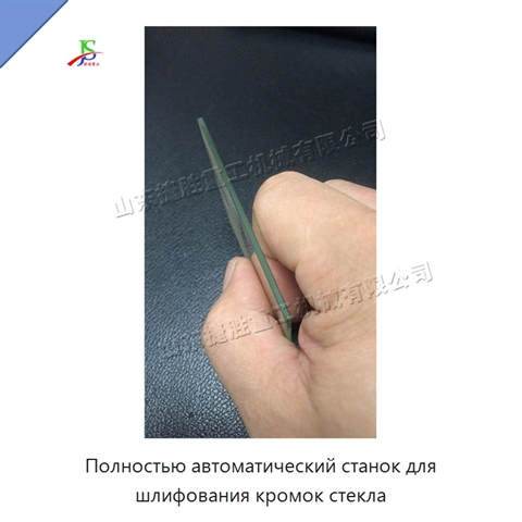 Полностью автоматический станок для шлифования кромок стекла