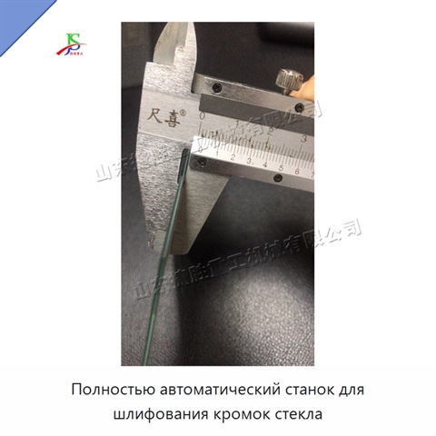 Полностью автоматический станок для шлифования кромок стекла