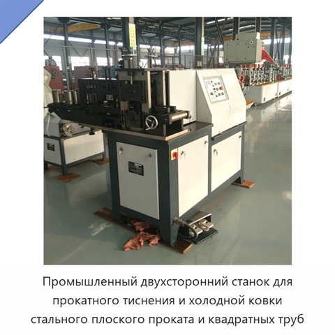 Промышленный двухсторонний станок для прокатного тиснения и холодной ковки стального плоского проката и квадратных труб