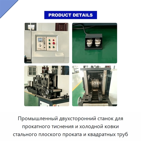 Промышленный двухсторонний станок для прокатного тиснения и холодной ковки стального плоского проката и квадратных труб