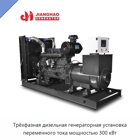 Трёхфазная дизельная генераторная установка переменного тока мощностью 300 кВт