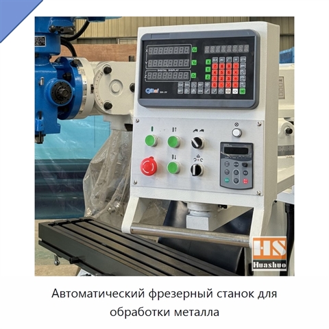 Автоматический фрезерный станок для обработки металла