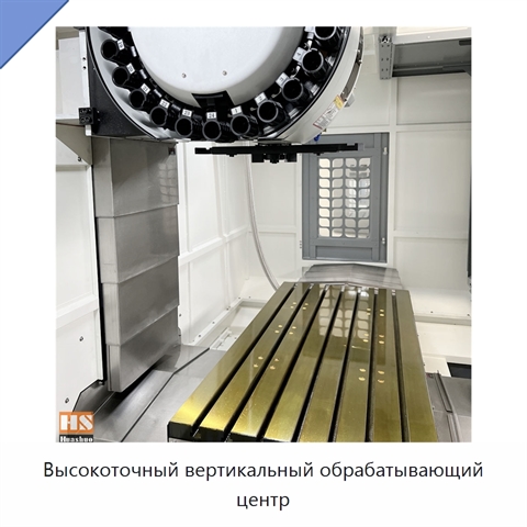 Высокоточный вертикальный обрабатывающий центр