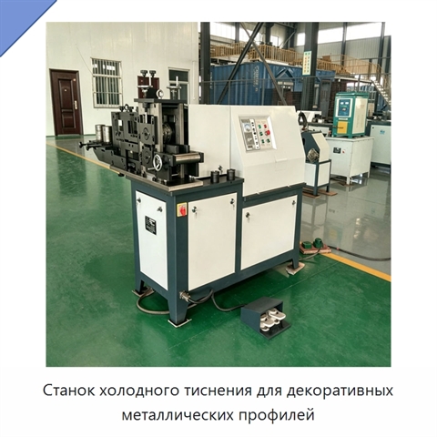 Станок холодного тиснения для декоративных металлических профилей