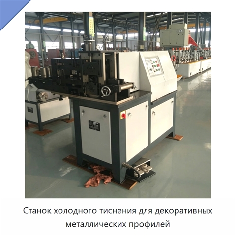 Станок холодного тиснения для декоративных металлических профилей