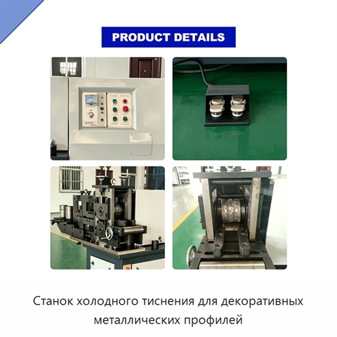 Станок холодного тиснения для декоративных металлических профилей