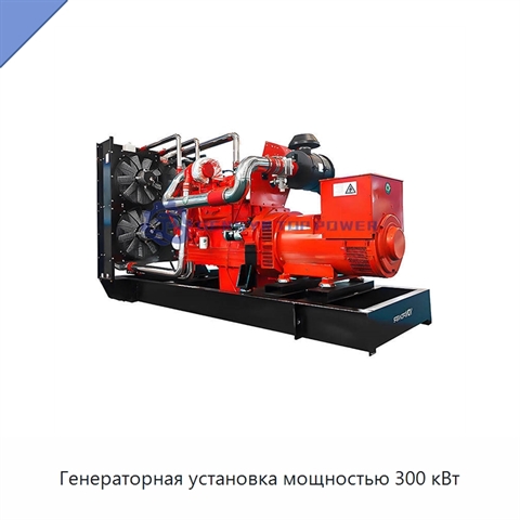 Генераторная установка мощностью 300 кВт