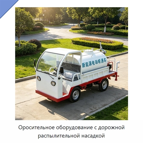 Оросительное оборудование с дорожной распылительной насадкой