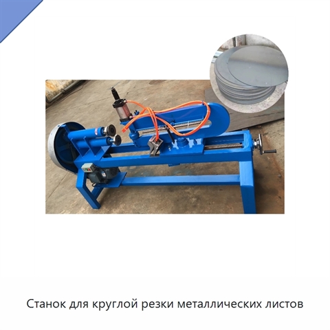 Станок для круглой резки металлических листов