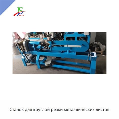 Станок для круглой резки металлических листов
