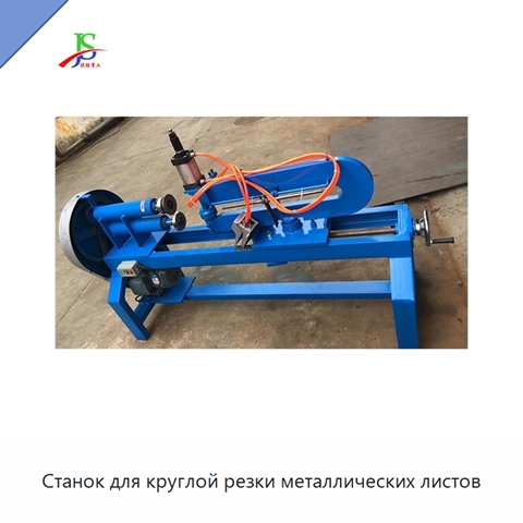 Станок для круглой резки металлических листов