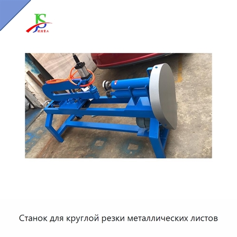 Станок для круглой резки металлических листов