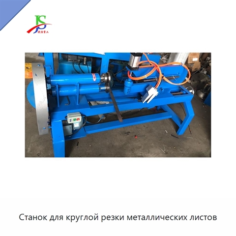Станок для круглой резки металлических листов