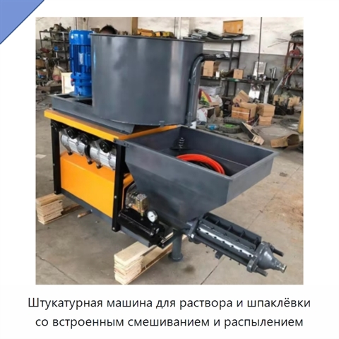 Штукатурная машина для раствора и шпаклёвки со встроенным смешиванием и распылением