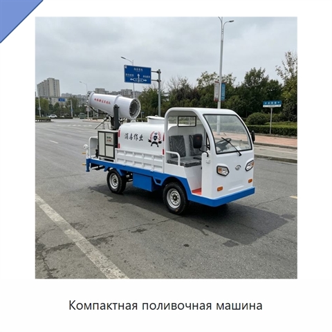 Компактная поливочная машина