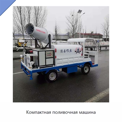 Компактная поливочная машина