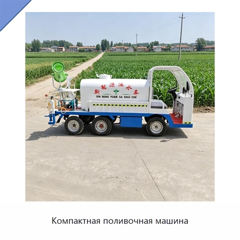 Компактная поливочная машина