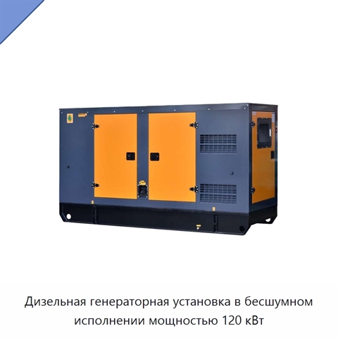 Дизельная генераторная установка в бесшумном исполнении мощностью 120 кВт
