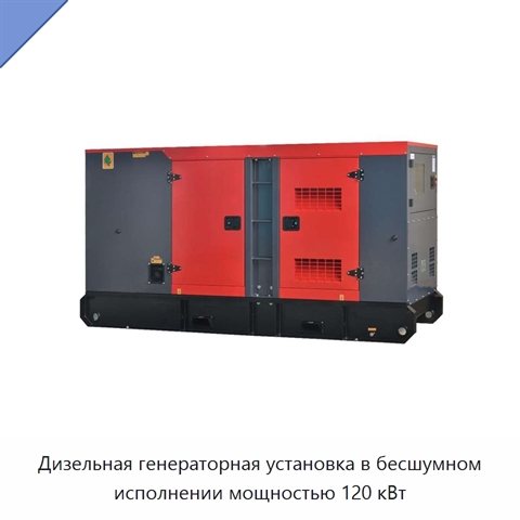 Дизельная генераторная установка в бесшумном исполнении мощностью 120 кВт