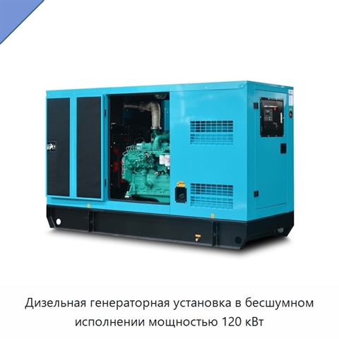 Дизельная генераторная установка в бесшумном исполнении мощностью 120 кВт