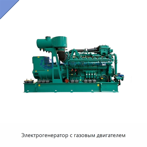 Электрогенератор с газовым двигателем