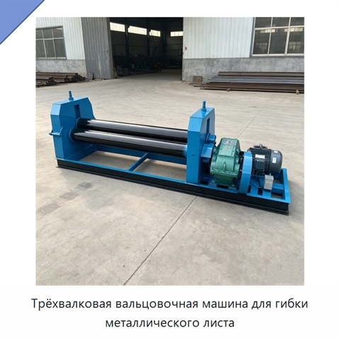 Трёхвалковая вальцовочная машина для гибки металлического листа