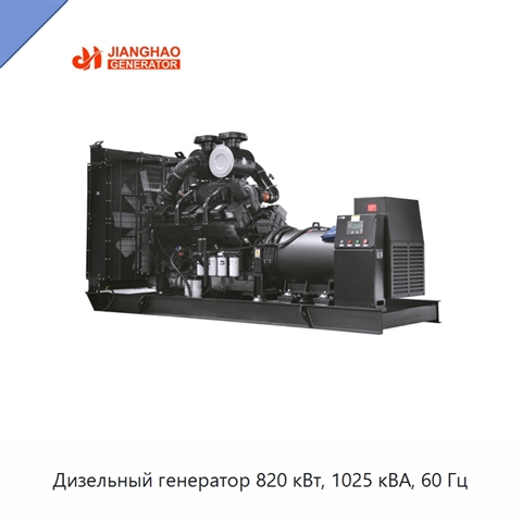 Дизельный генератор 820 кВт, 1025 кВА, 60 Гц