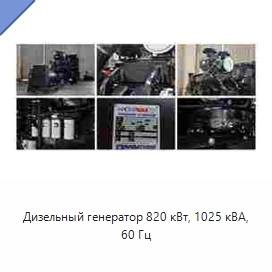 Дизельный генератор 820 кВт, 1025 кВА, 60 Гц