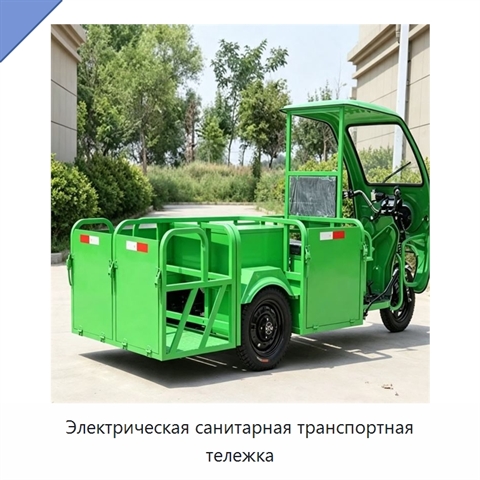 Электрическая санитарная транспортная тележка