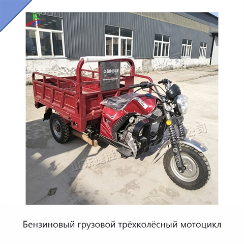 Бензиновый грузовой трёхколёсный мотоцикл