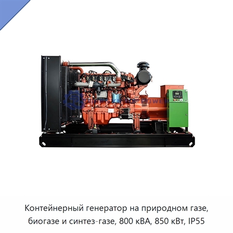 Контейнерный генератор на природном газе, биогазе и синтез-газе, 800 кВА, 850 кВт, IP55