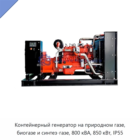 Контейнерный генератор на природном газе, биогазе и синтез-газе, 800 кВА, 850 кВт, IP55