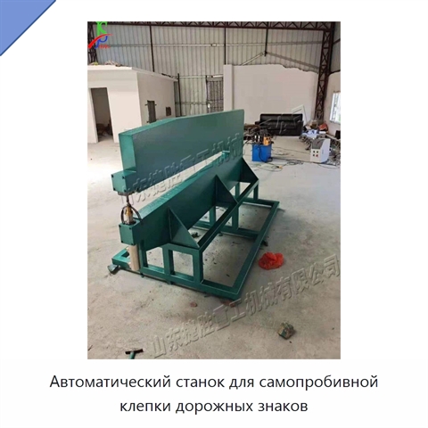 Автоматический станок для самопробивной клепки дорожных знаков