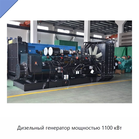 Дизельный генератор мощностью 1100 кВт