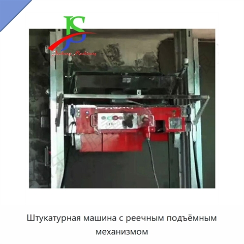 Штукатурная машина с реечным подъёмным механизмом