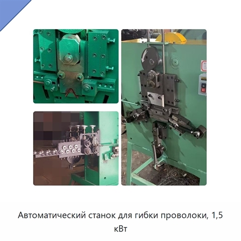 Автоматический станок для гибки проволоки, 1,5 кВт