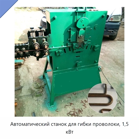 Автоматический станок для гибки проволоки, 1,5 кВт
