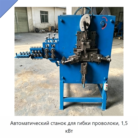 Автоматический станок для гибки проволоки, 1,5 кВт