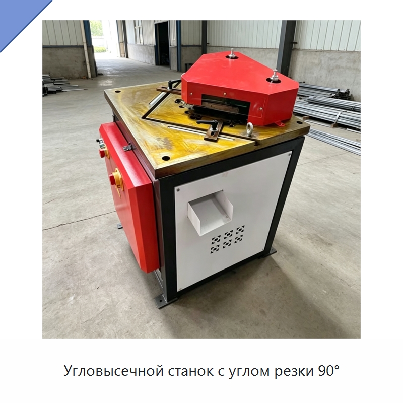 Угловысечной станок с углом резки 90° — Листообрабатывающее оборудование