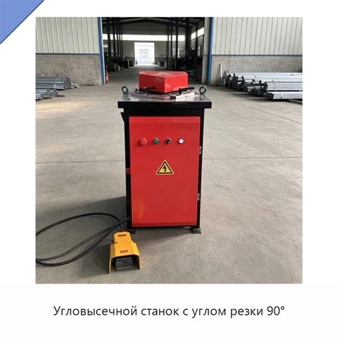 Угловысечной станок с углом резки 90°