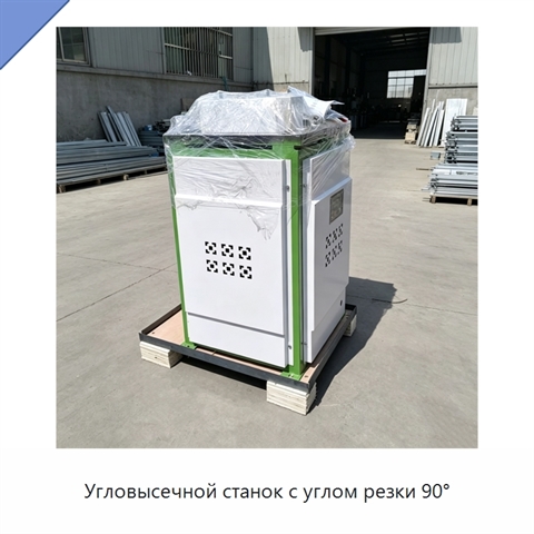 Угловысечной станок с углом резки 90°