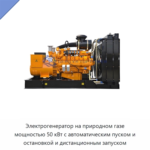 Электрогенератор на природном газе мощностью 50 кВт с автоматическим пуском и остановкой и дистанционным запуском