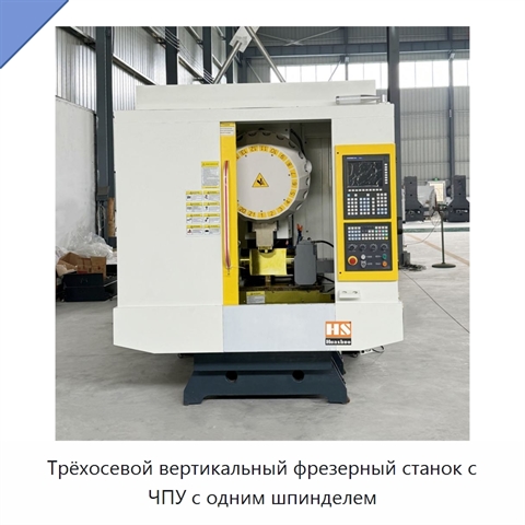 Трёхосевой вертикальный фрезерный станок с ЧПУ с одним шпинделем